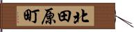 北田原町 Hand Scroll