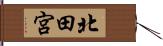 北田宮 Hand Scroll