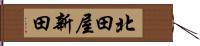 北田屋新田 Hand Scroll