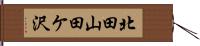 北田山田ケ沢 Hand Scroll