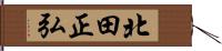 北田正弘 Hand Scroll