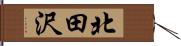 北田沢 Hand Scroll