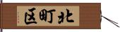 北町区 Hand Scroll