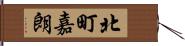 北町嘉朗 Hand Scroll