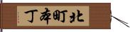 北町本丁 Hand Scroll