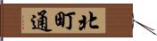 北町通 Hand Scroll