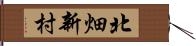 北畑新村 Hand Scroll