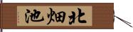北畑池 Hand Scroll