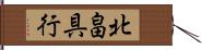 北畠具行 Hand Scroll
