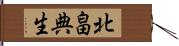 北畠典生 Hand Scroll