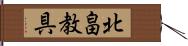 北畠教具 Hand Scroll