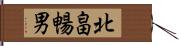 北畠暢男 Hand Scroll