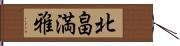 北畠満雅 Hand Scroll