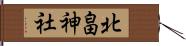 北畠神社 Hand Scroll