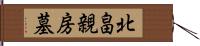 北畠親房墓 Hand Scroll