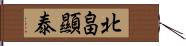北畠顯泰 Hand Scroll