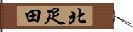 北疋田 Hand Scroll