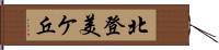 北登美ケ丘 Hand Scroll