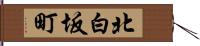 北白坂町 Hand Scroll