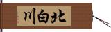 北白川 Hand Scroll
