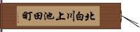 北白川上池田町 Hand Scroll