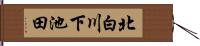 北白川下池田 Hand Scroll