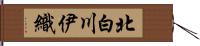 北白川伊織 Hand Scroll