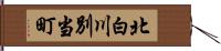北白川別当町 Hand Scroll