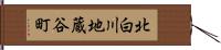 北白川地蔵谷町 Hand Scroll