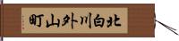 北白川外山町 Hand Scroll