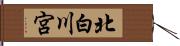 北白川宮 Hand Scroll