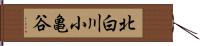 北白川小亀谷 Hand Scroll