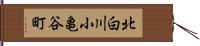 北白川小亀谷町 Hand Scroll