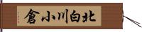 北白川小倉 Hand Scroll