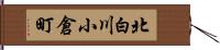 北白川小倉町 Hand Scroll