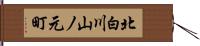 北白川山ノ元町 Hand Scroll