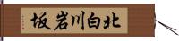 北白川岩坂 Hand Scroll