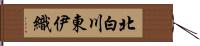 北白川東伊織 Hand Scroll