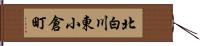 北白川東小倉町 Hand Scroll