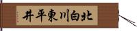 北白川東平井 Hand Scroll