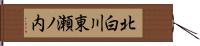 北白川東瀬ノ内 Hand Scroll