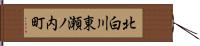 北白川東瀬ノ内町 Hand Scroll
