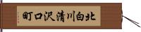 北白川清沢口町 Hand Scroll