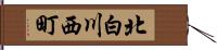 北白川西町 Hand Scroll