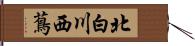 北白川西蔦 Hand Scroll