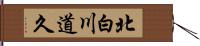 北白川道久 Hand Scroll