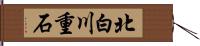北白川重石 Hand Scroll