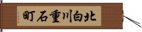 北白川重石町 Hand Scroll