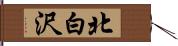 北白沢 Hand Scroll