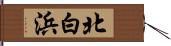 北白浜 Hand Scroll